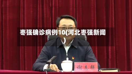 枣强确诊病例10(河北枣强新闻)