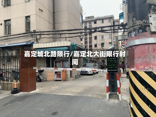 嘉定城北路限行/嘉定北大街限行时间