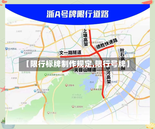 【限行标牌制作规定,限行号牌】