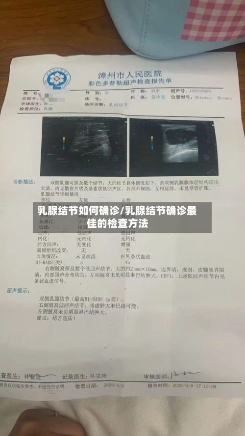 乳腺结节如何确诊/乳腺结节确诊最佳的检查方法