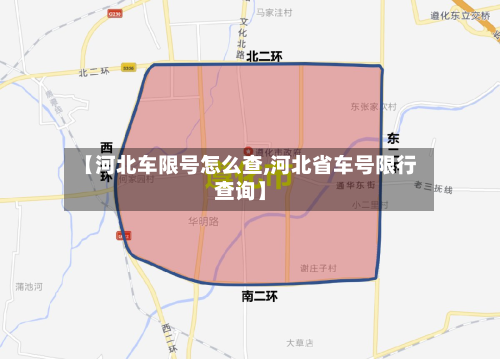 【河北车限号怎么查,河北省车号限行查询】