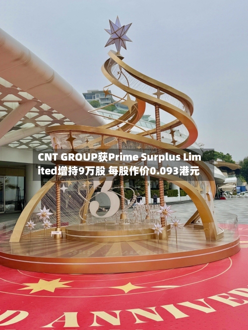 CNT GROUP获Prime Surplus Limited增持9万股 每股作价0.093港元-第1张图片