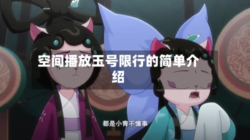 空间播放玉号限行的简单介绍