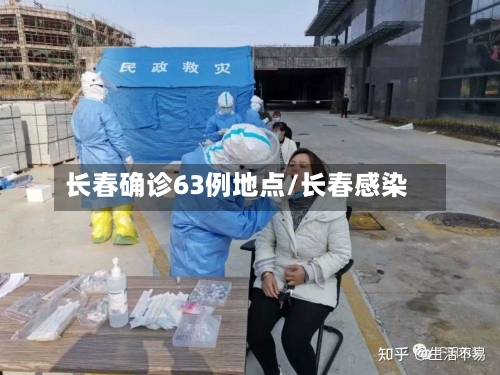 长春确诊63例地点/长春感染