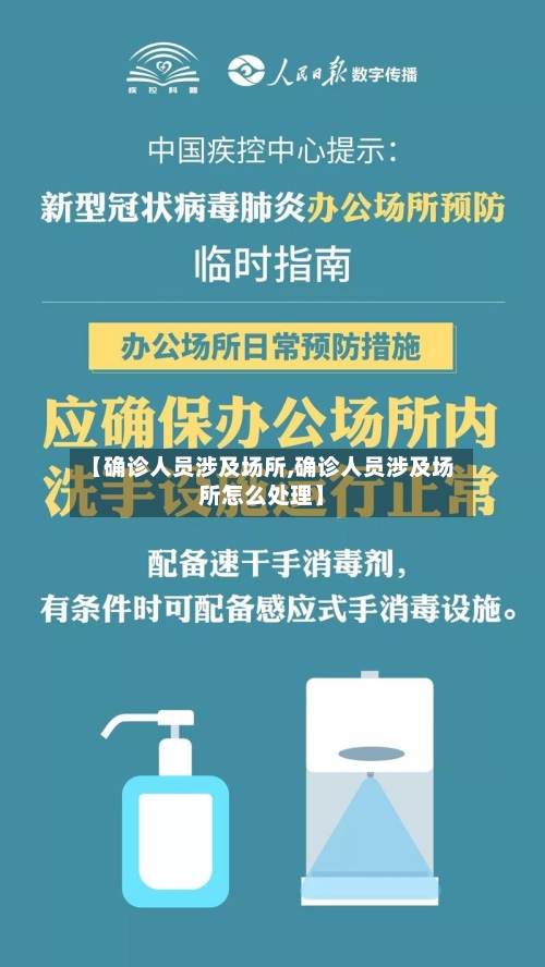 【确诊人员涉及场所,确诊人员涉及场所怎么处理】-第1张图片
