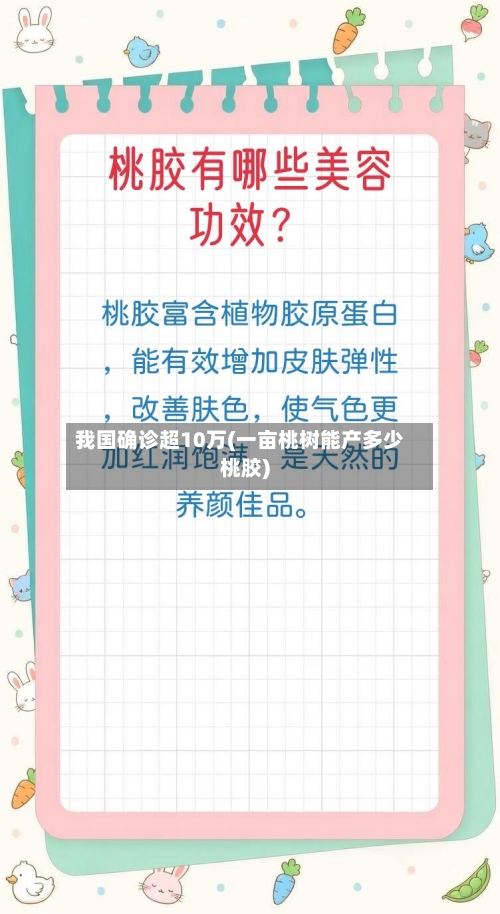 我国确诊超10万(一亩桃树能产多少桃胶)