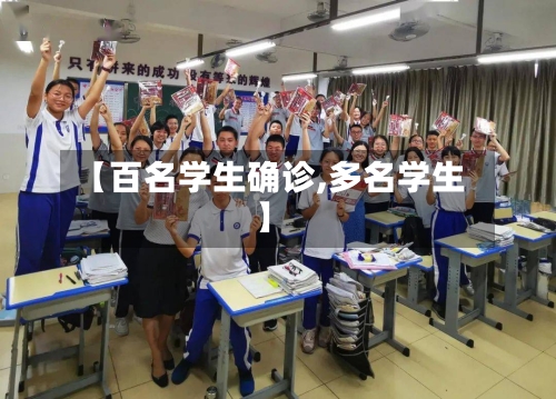 【百名学生确诊,多名学生】