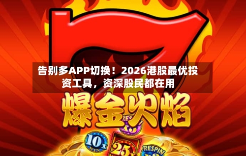 告别多APP切换！2026港股最优投资工具，资深股民都在用