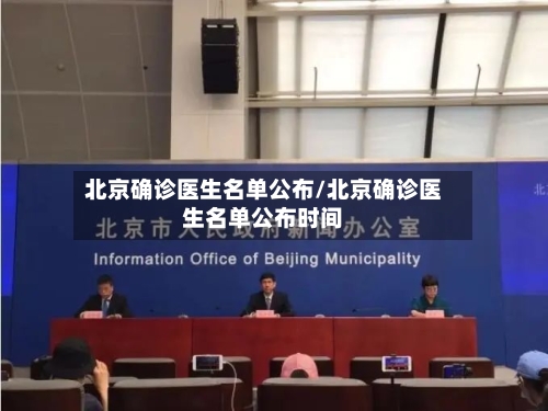 北京确诊医生名单公布/北京确诊医生名单公布时间