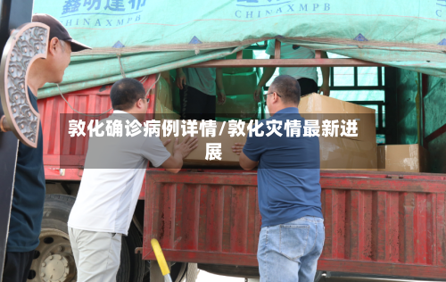 敦化确诊病例详情/敦化灾情最新进展