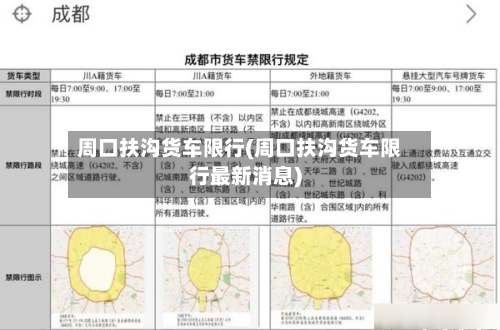 周口扶沟货车限行(周口扶沟货车限行最新消息)