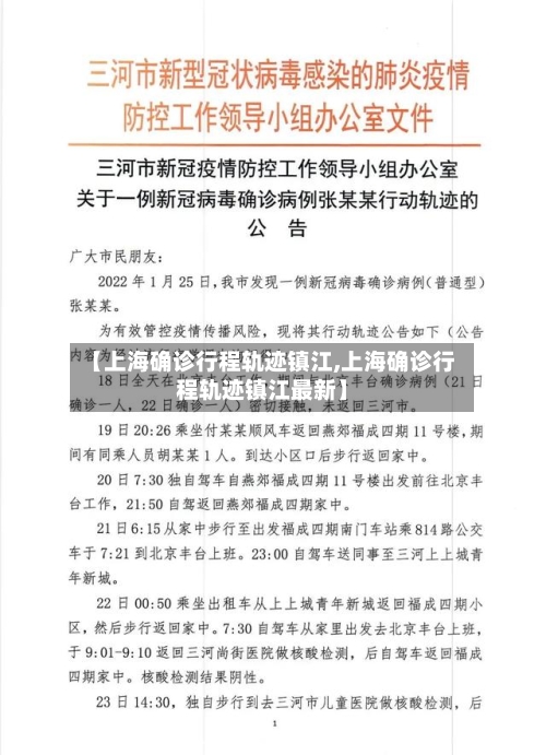 【上海确诊行程轨迹镇江,上海确诊行程轨迹镇江最新】