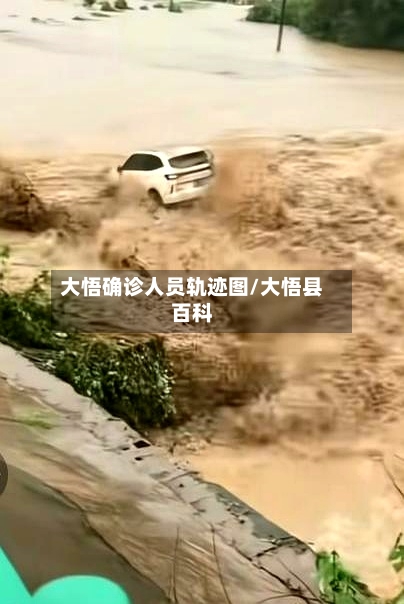 大悟确诊人员轨迹图/大悟县百科