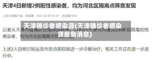 天津确诊者感染源(天津确诊者感染源最新消息)