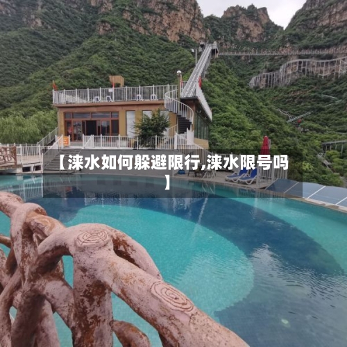 【涞水如何躲避限行,涞水限号吗】