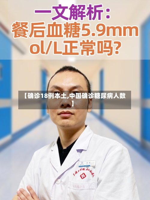 【确诊18例本土,中国确诊糖尿病人数】