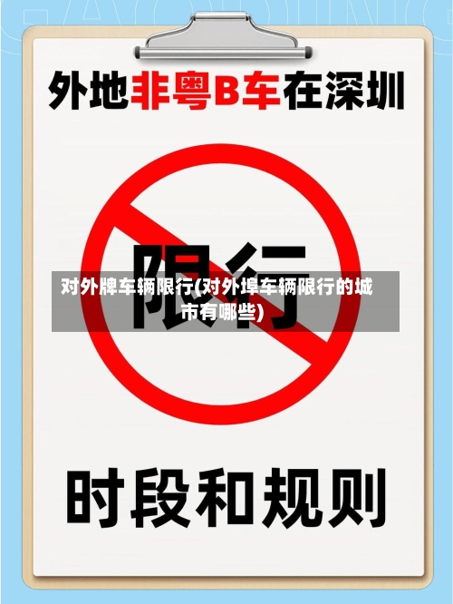 对外牌车辆限行(对外埠车辆限行的城市有哪些)