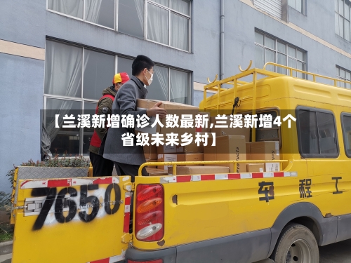 【兰溪新增确诊人数最新,兰溪新增4个省级未来乡村】