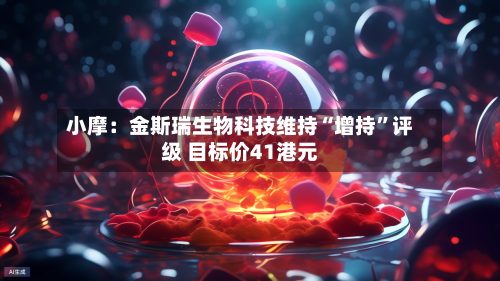 小摩：金斯瑞生物科技维持“增持	”评级 目标价41港元-第1张图片