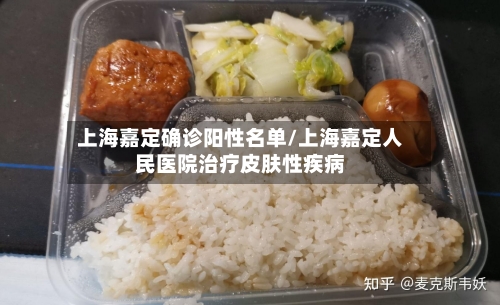 上海嘉定确诊阳性名单/上海嘉定人民医院治疗皮肤性疾病-第1张图片