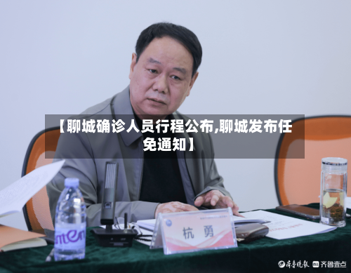 【聊城确诊人员行程公布,聊城发布任免通知】
