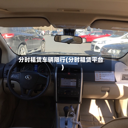 分时租赁车辆限行(分时租赁平台)