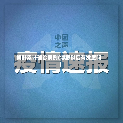 博野累计确诊病例(博野以后有发展吗)