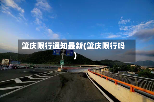 肇庆限行通知最新(肇庆限行吗)
