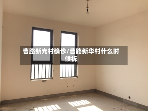 曹路新光村确诊/曹路新华村什么时候拆
