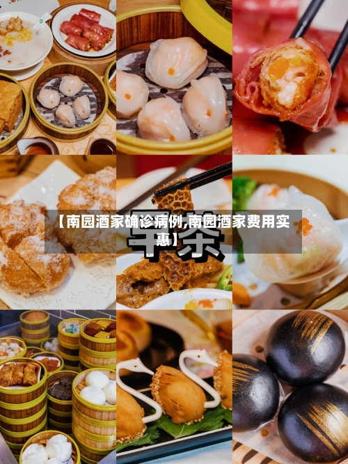 【南园酒家确诊病例,南园酒家费用实惠】