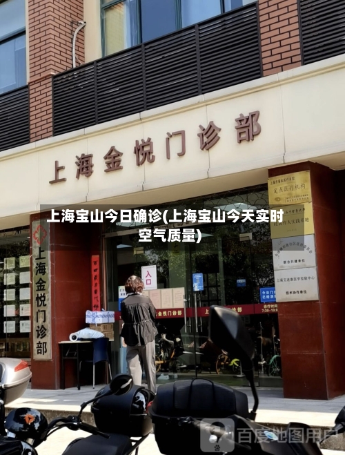 上海宝山今日确诊(上海宝山今天实时空气质量)
