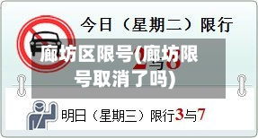 廊坊区限号(廊坊限号取消了吗)