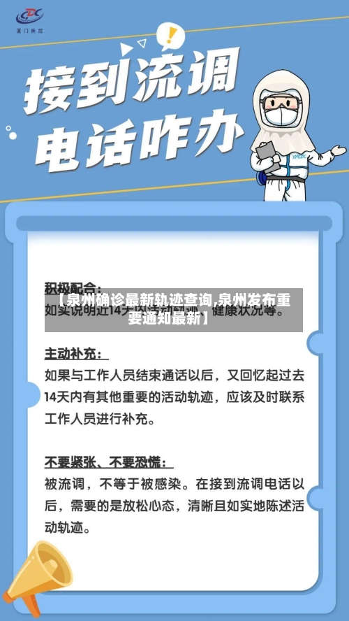 【泉州确诊最新轨迹查询,泉州发布重要通知最新】