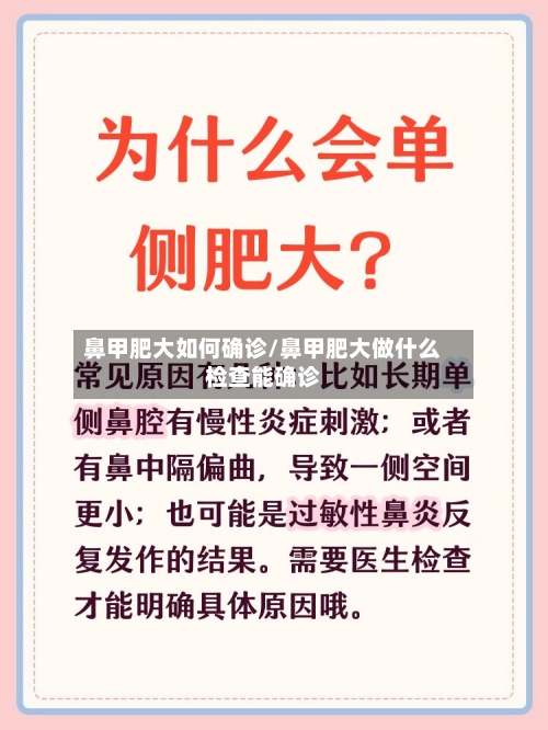鼻甲肥大如何确诊/鼻甲肥大做什么检查能确诊