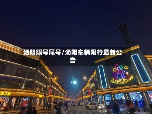汤阴限号尾号/汤阴车辆限行最新公告
