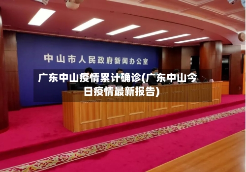 广东中山疫情累计确诊(广东中山今日疫情最新报告)