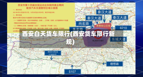 西安白天货车限行(西安货车限行新规)