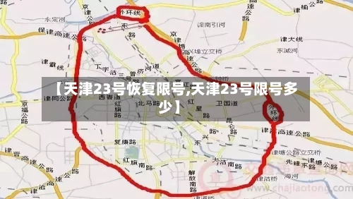 【天津23号恢复限号,天津23号限号多少】