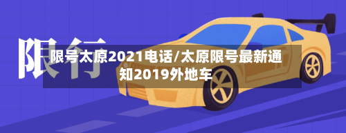 限号太原2021电话/太原限号最新通知2019外地车