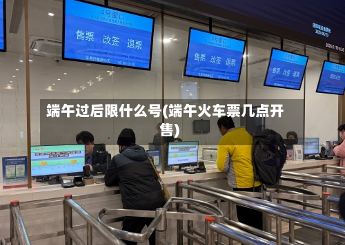 端午过后限什么号(端午火车票几点开售)