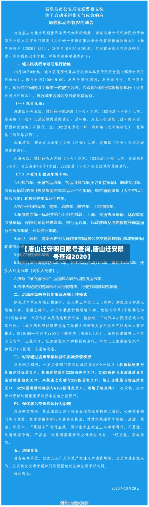 【唐山迁安明日限号查询,唐山迁安限号查询2020】