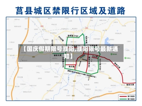 【国庆假期限号濮阳,濮阳限号最新通知】