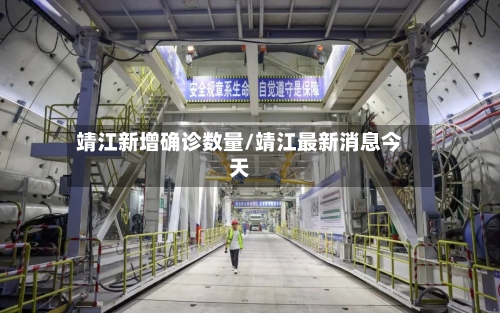 靖江新增确诊数量/靖江最新消息今天