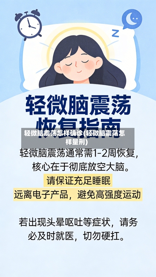 轻微脑震荡怎样确诊(轻微脑震荡怎样量刑)