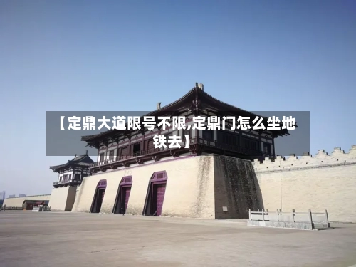 【定鼎大道限号不限,定鼎门怎么坐地铁去】
