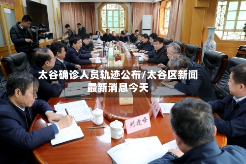 太谷确诊人员轨迹公布/太谷区新闻最新消息今天