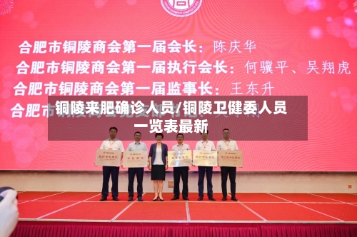 铜陵来肥确诊人员/铜陵卫健委人员一览表最新