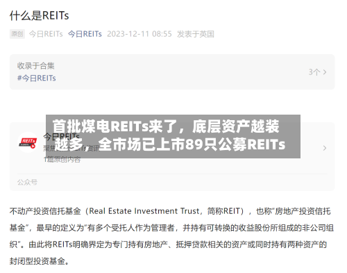 首批煤电REITs来了，底层资产越装越多，全市场已上市89只公募REITs