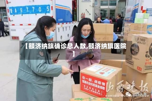 【额济纳旗确诊总人数,额济纳旗医院】