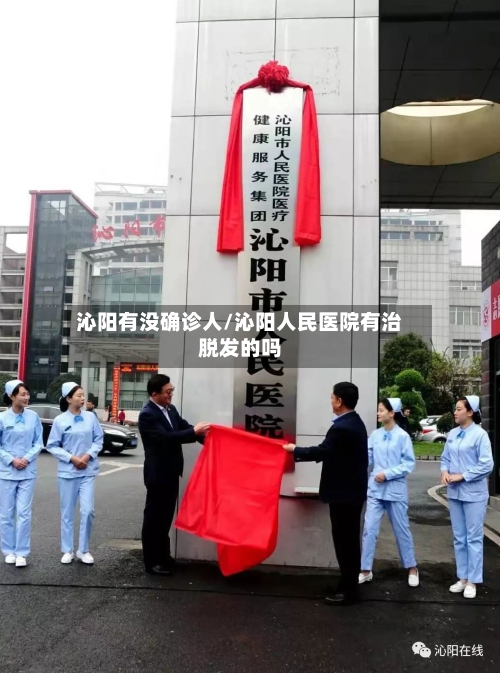 沁阳有没确诊人/沁阳人民医院有治脱发的吗